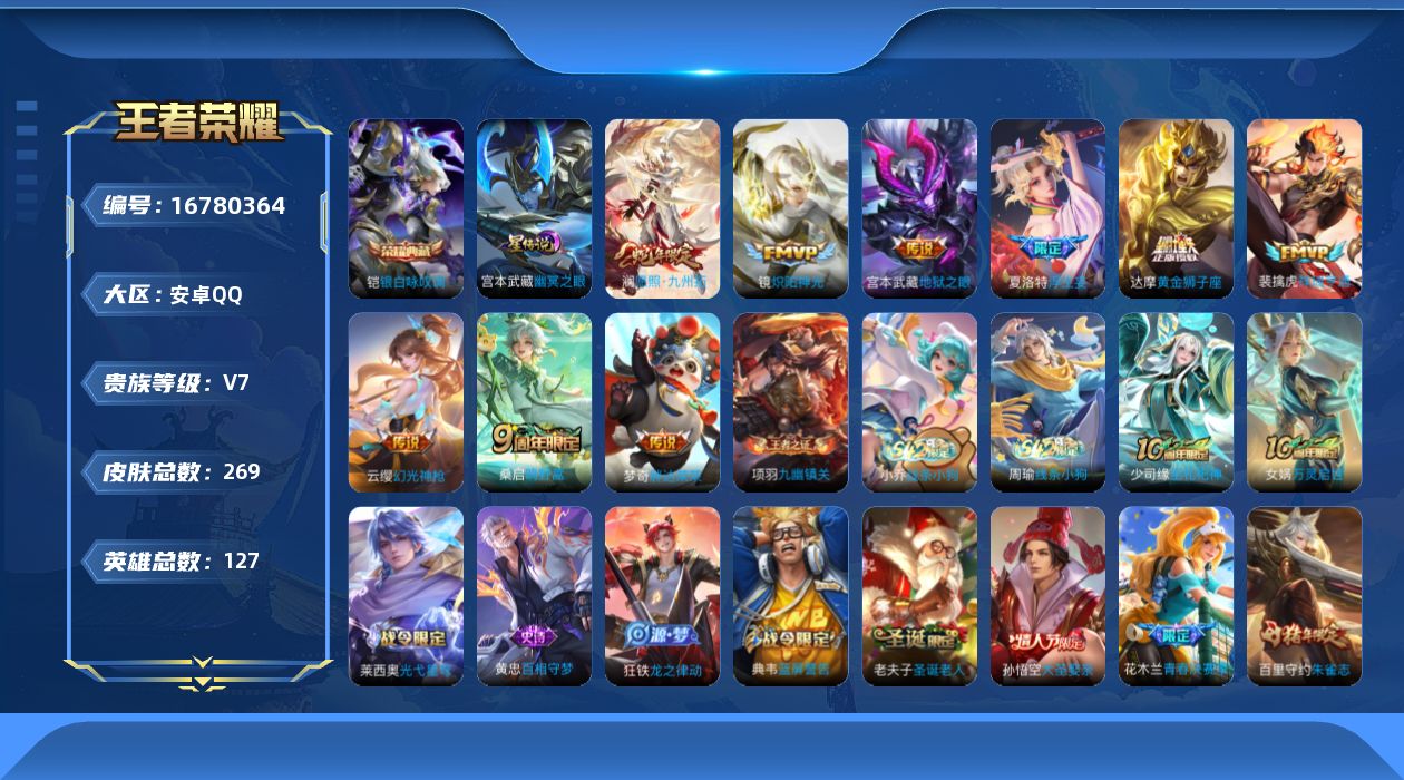 王者荣耀账号安卓QQ125英雄-269皮肤--V7-1典藏10传说 对抗路38段 打野32段 万战金猪八戒 1星传说 幽