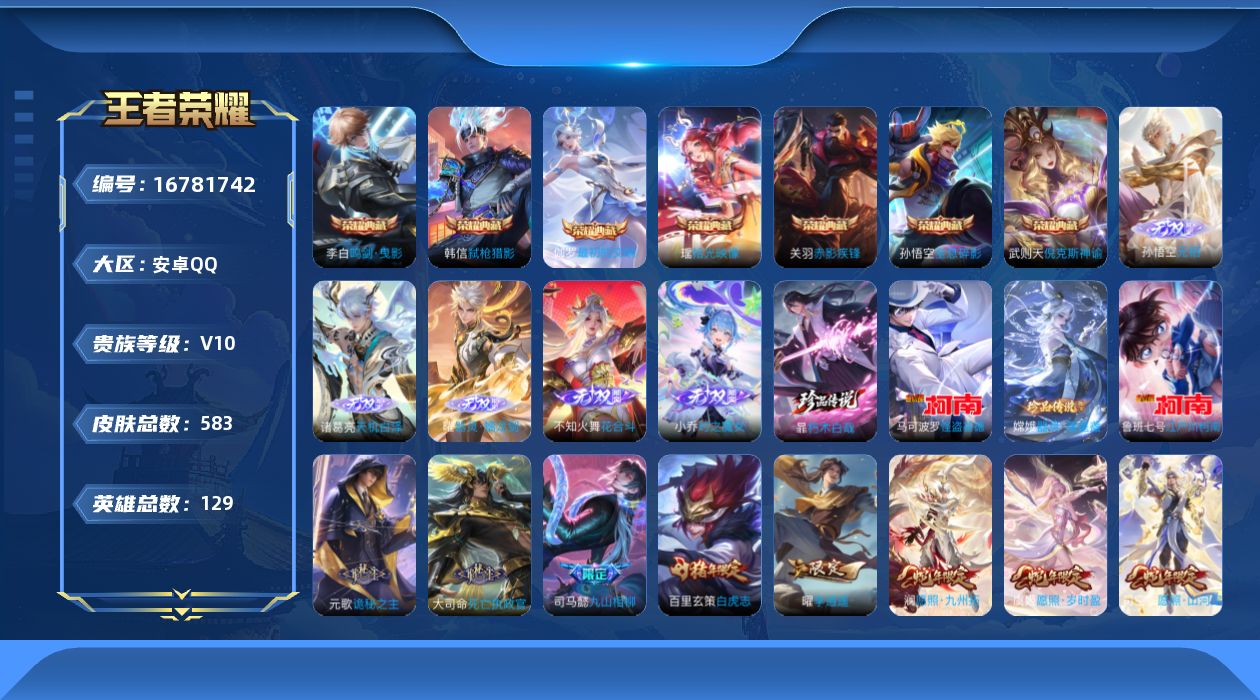 王者荣耀账号安卓QQ[16781742]安卓Q-V10-583皮肤-6典藏皮肤-1典藏英雄-5无双-4珍品传说-82传说-193史诗
【英雄全皮】：墨子全皮，阿轲全皮，元歌全皮，达摩全皮，司马懿全皮，刘邦全皮，孙权全皮，