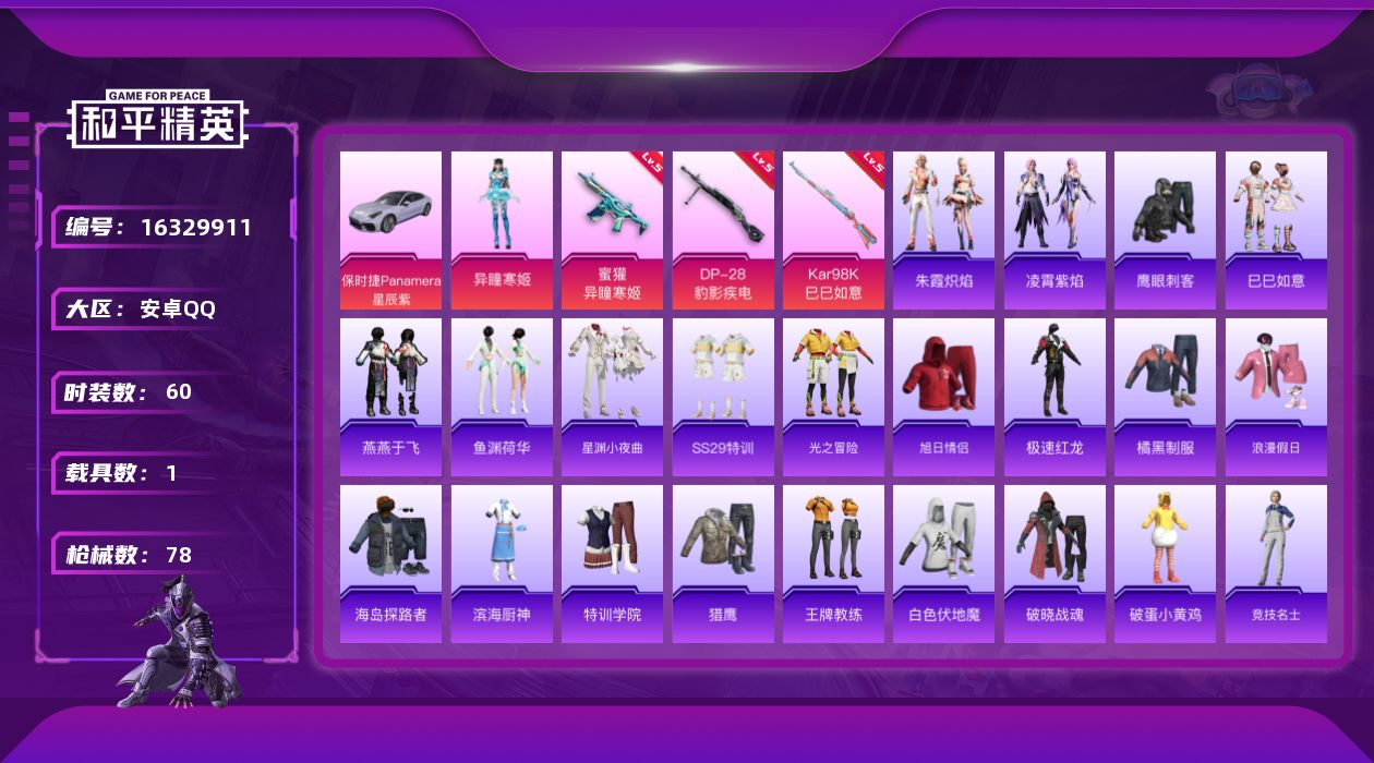 和平精英账号安卓QQ[16329911]【特价出售/店主推荐】安卓 手Q-1粉装-3特效枪-1载具-1粉色飞行器-21114热力值-3王牌印记-60套装-78枪皮
【粉色套装】：角色-异瞳寒姬
【粉色枪皮等级】：蜜獾-异