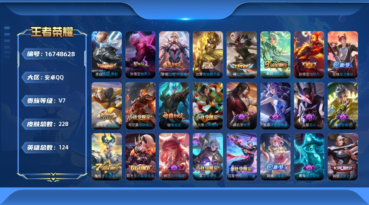 王者荣耀账号安卓QQ124英雄-232皮肤-V7-1典藏5传说 1星传说幽冥火 【典藏】 鸣剑曳影 【传说】 鸣野蒿 山