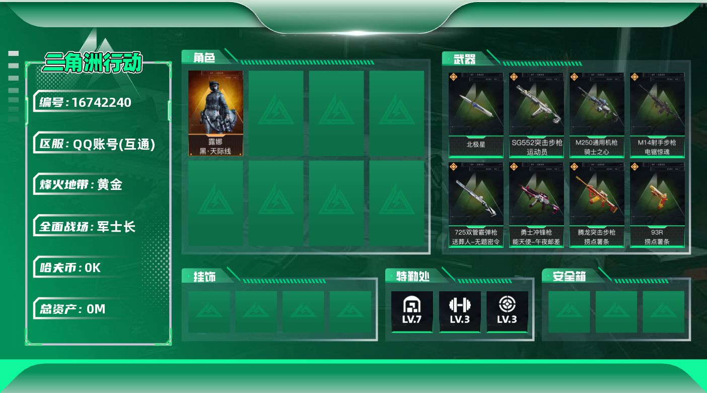 三角洲行动账号QQ[]总资产:50.7M 1干员外观 1近战传说 18传说枪械 哈夫币:2.372K 可二次 可修改实