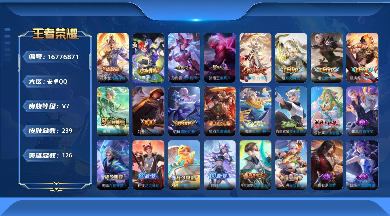 王者荣耀账号安卓QQ126英雄-239皮肤--V7-1典藏1珍品传说7传说 对抗路32段 2星传说 幽冥火 未来机甲【典