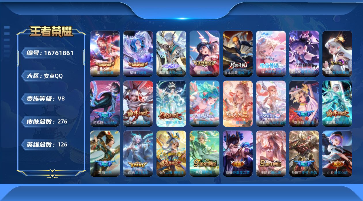 王者荣耀账号安卓QQ126英雄-276皮肤-126英雄-276皮肤-高质量女号-V8-2典藏2无双3珍品传说19传说 星