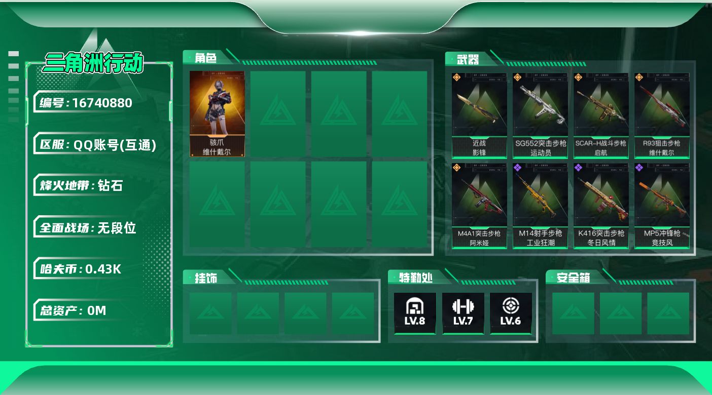 三角洲行动账号QQ[]总资产:232.8M 1干员外观 1近战传说 5传说枪械 哈夫币:439.308K  不可修改实