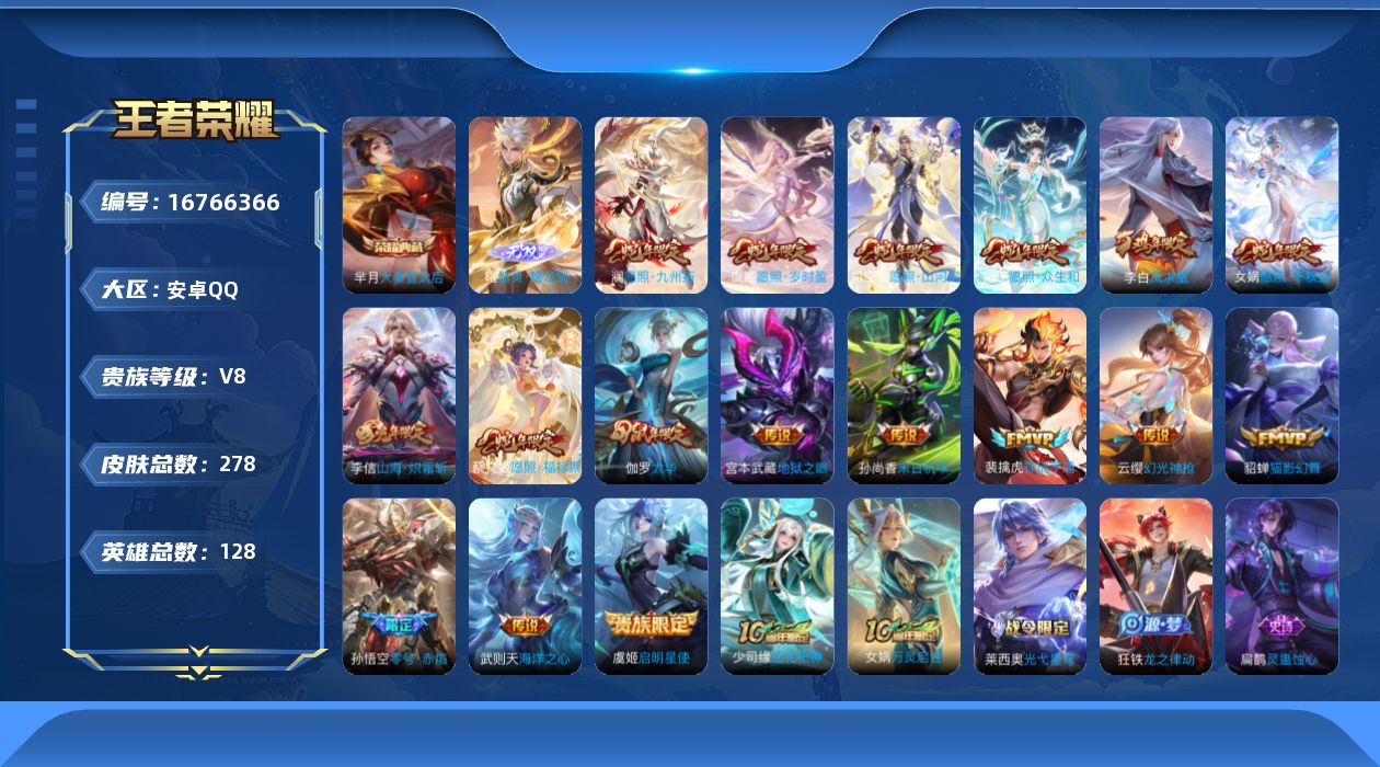 王者荣耀账号安卓QQ[16766366]【钱包无法注销 不影响游戏正常使用 蛇年限定全套】实名: 可修改 贵族等级: V