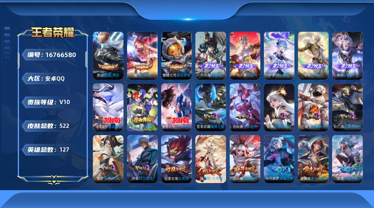 王者荣耀账号安卓QQ127英雄-522皮肤--V10-3典藏5无双3珍品传说72传说 打野37段 发育路30段 7星传说