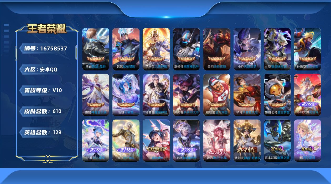 王者荣耀账号安卓QQ129英雄-610皮肤--V10-16典藏7无双104传说 打野36段 8星传说 零号·雷霆 时之愿