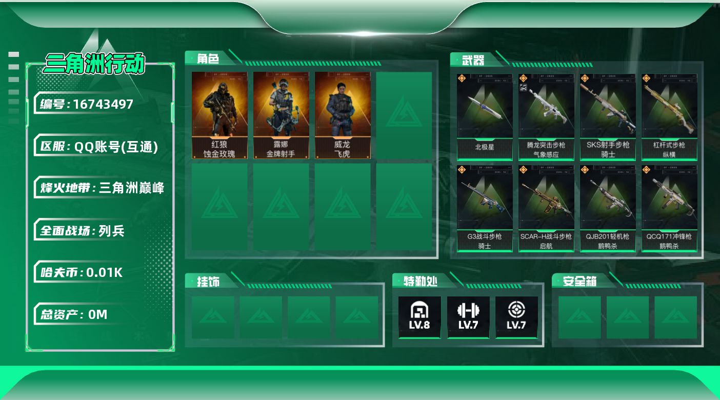 三角洲行动账号QQ[]总资产:136.7M 3干员外观 1近战传说 20传说枪械 哈夫币:10.068K 可二次 可修