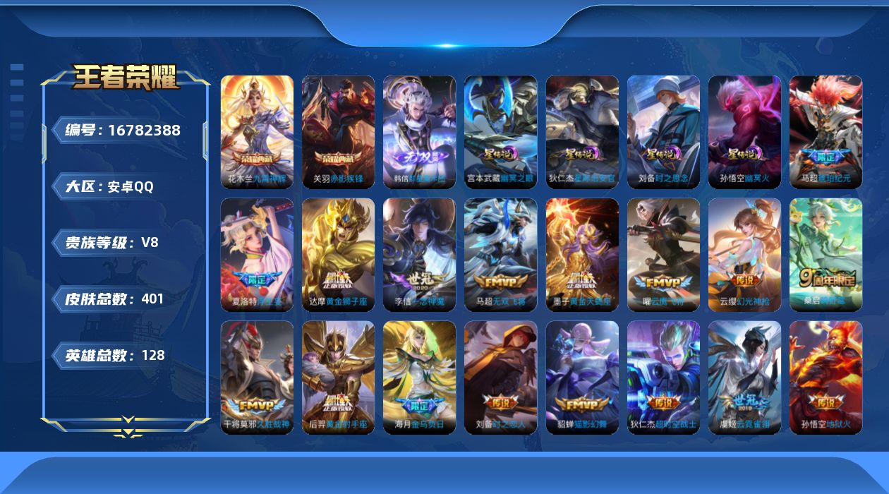 王者荣耀账号安卓QQ128英雄-401皮肤--V8-2典藏1无双19传说 对抗路51段 发育路42段 万战金标花木兰，狂