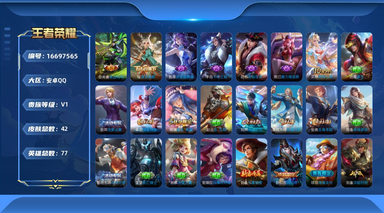 王者荣耀账号安卓QQ[16697565]安卓Q-V0-尊贵铂金I段位-77英雄-42皮肤-2传说-5史诗
【传说皮肤】：后羿神树通天，孙尚香末日机甲
【限定皮肤】：狄仁杰阴阳师，项羽海滩派对，嫦娥暖冬兔眠，鲁班大师探海日