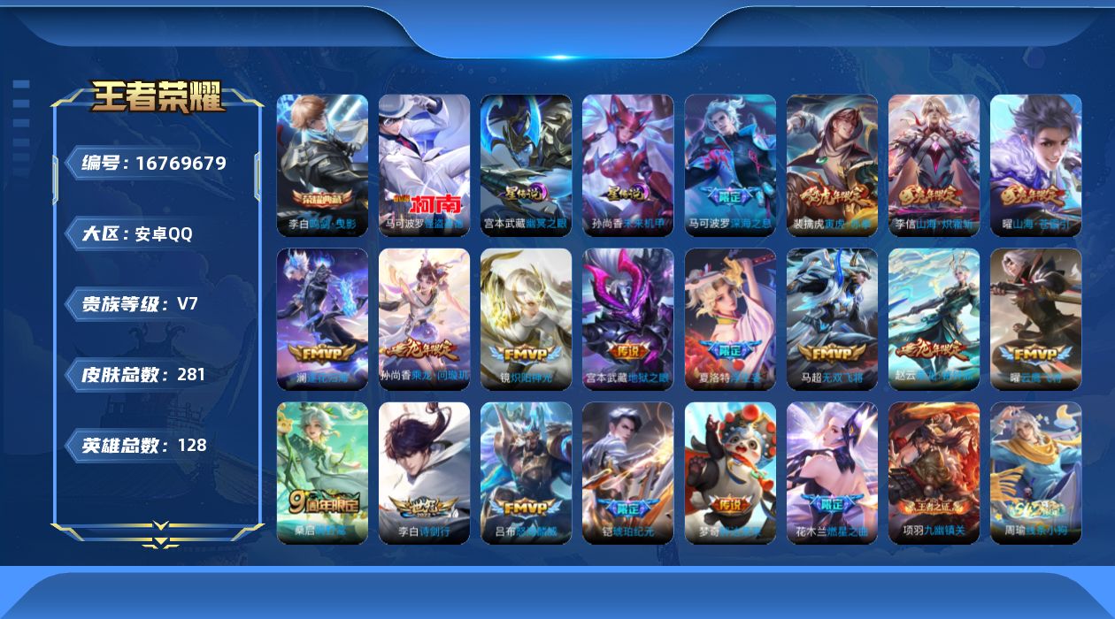 王者荣耀账号安卓QQ[16769679]【金标韩信】实名: 可修改 贵族等级: V7 英雄数: 128 皮肤数: 281