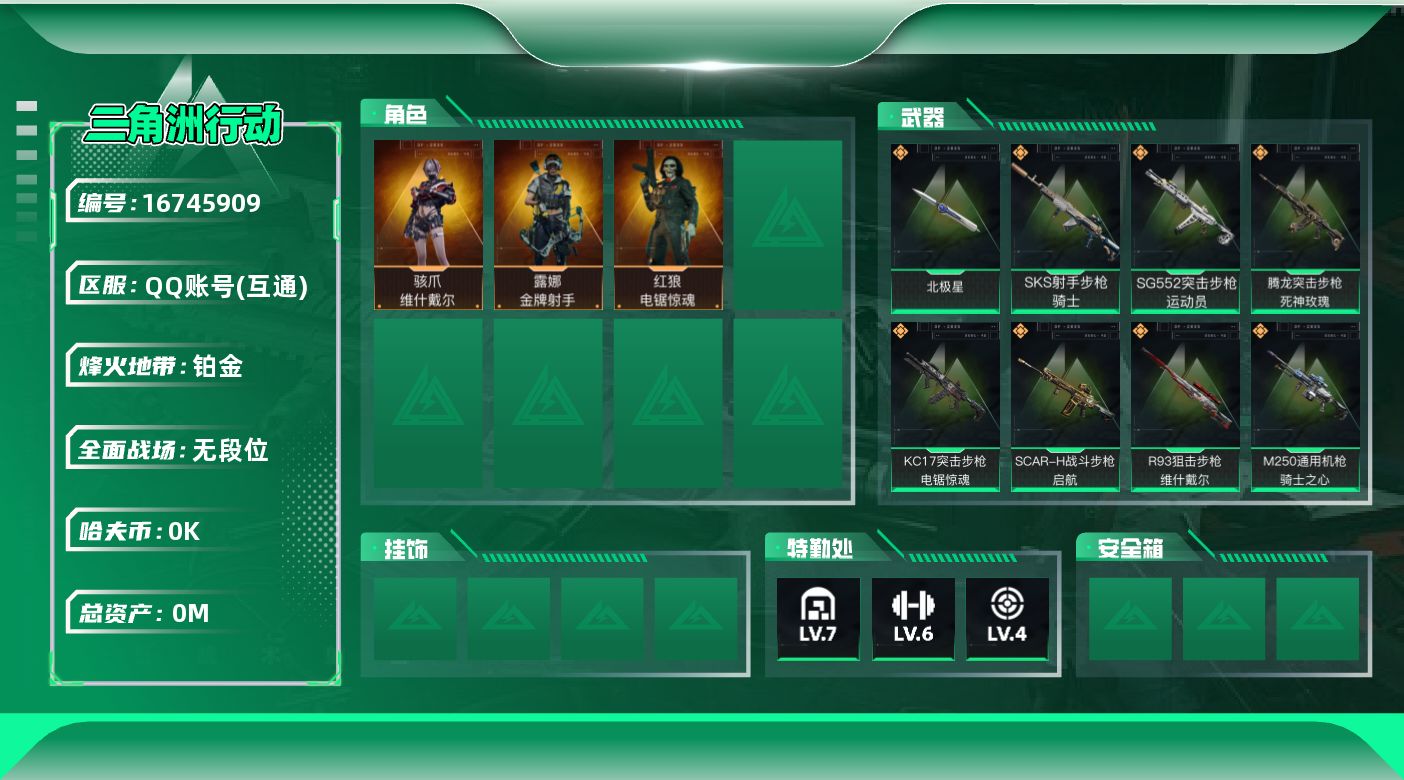 三角洲行动账号QQ[]总资产:135.6M 3干员外观 1近战传说 17传说枪械 哈夫币:7.610K  不可修改实名