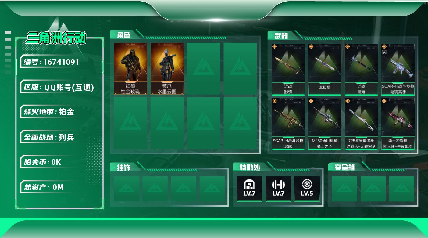 三角洲行动账号QQ[]总资产:23.7M 2干员外观 3近战传说 32传说枪械 哈夫币:1.012K 可二次 可修改实