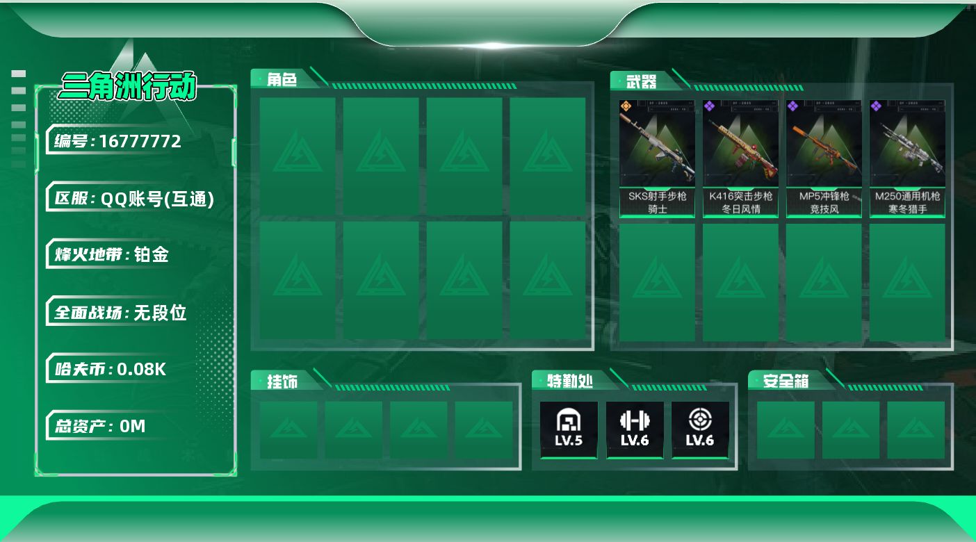 三角洲行动账号QQ[]总资产:115.8M  1传说枪械 哈夫币:85.024K  不可修改实名 
【烽火地带段位】铂