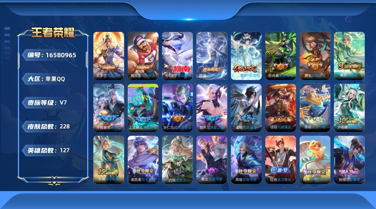 王者荣耀账号苹果QQ[16580965]苹果Q-V7-至尊星耀III段位-中路26段-对抗路20段-1天幕狸尾假日-2星狄仁杰星际治安官-孙尚香未来机甲-127英雄-228皮肤-2典藏皮肤-2珍品传说-10传说-66史诗