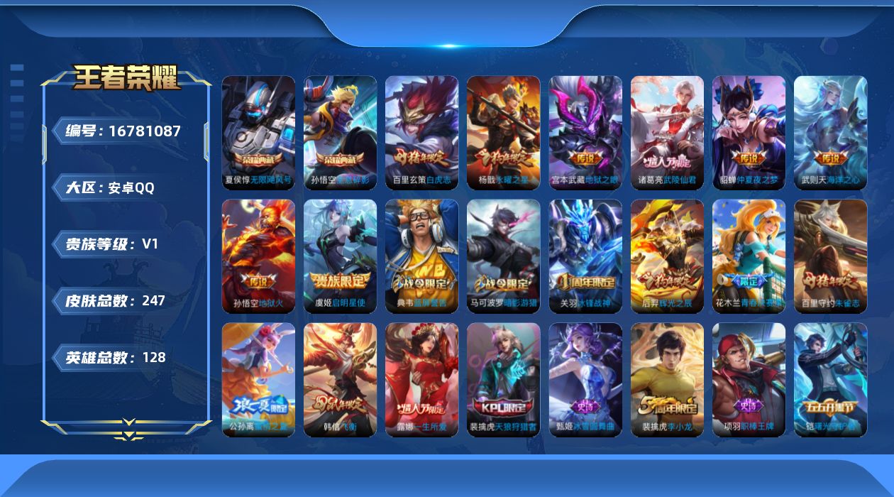 王者荣耀账号安卓QQ[16781087]安卓Q-247皮肤-2典藏皮肤-1典藏英雄-9传说-57史诗
【荣耀典藏】：武则天英雄，孙悟空全息碎影，夏侯惇无限飓风号
【传说皮肤】：后羿神树通天，虞姬启明星使，百里玄策白虎志，