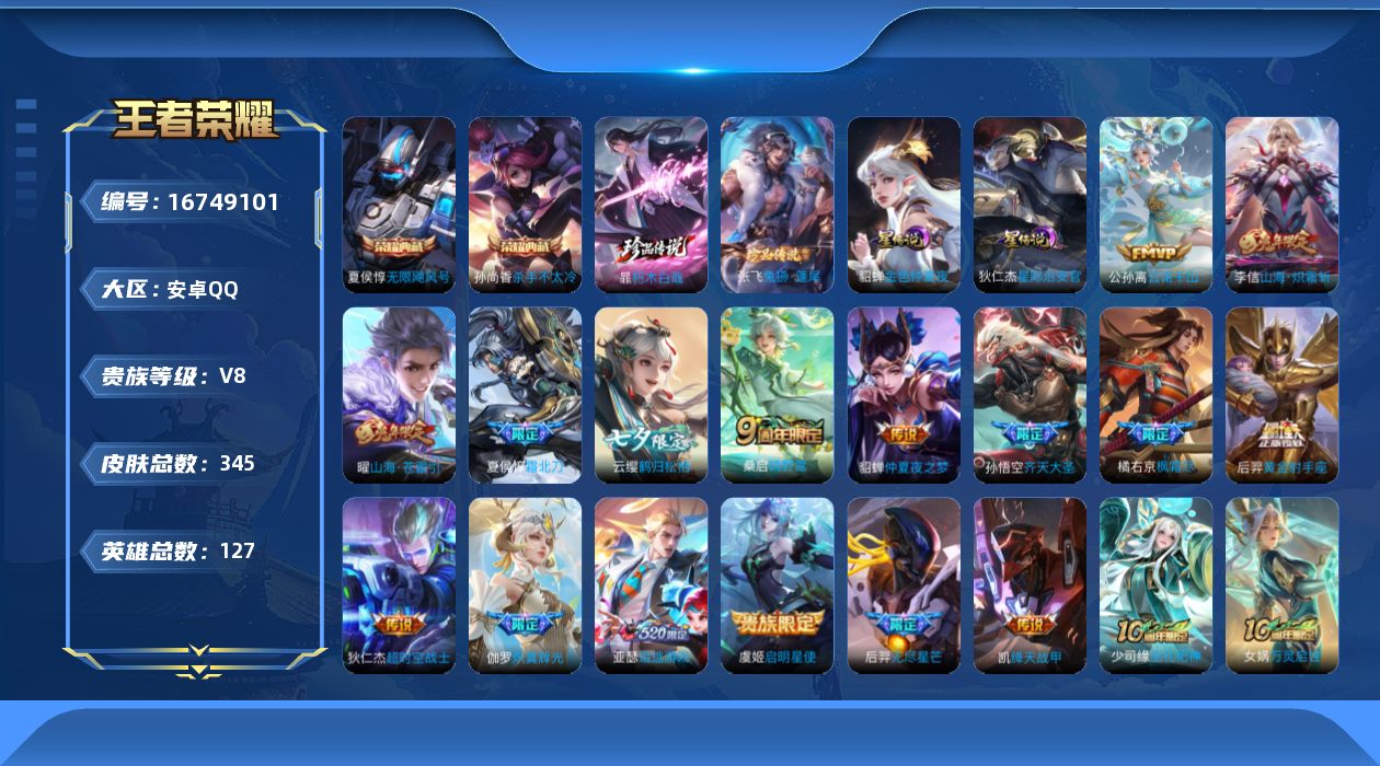 王者荣耀账号安卓QQ127英雄-345皮肤-127英雄-345皮肤-V8-2典藏2珍品传说17传说 2星传说 星际治安官