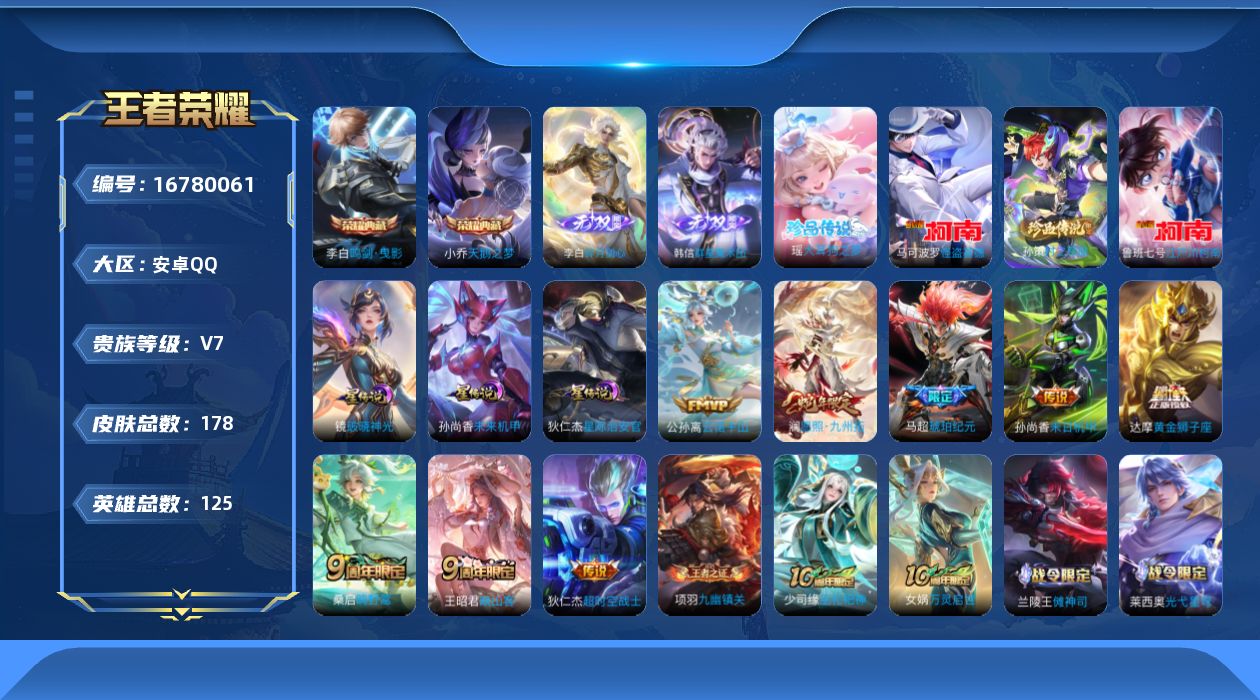 王者荣耀账号安卓QQ125英雄-178皮肤--V7-2典藏2无双4珍品传说9传说 3星传说 破晓神光 星际治安官 未来机