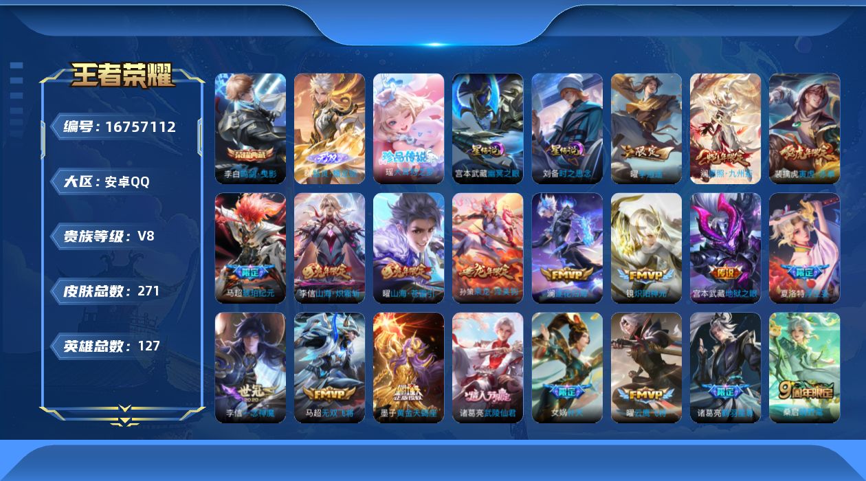 王者荣耀账号安卓QQ127英雄-271皮肤-127英雄-271皮肤--V8-1典藏1无双1珍品传说33传说 2星传说 时