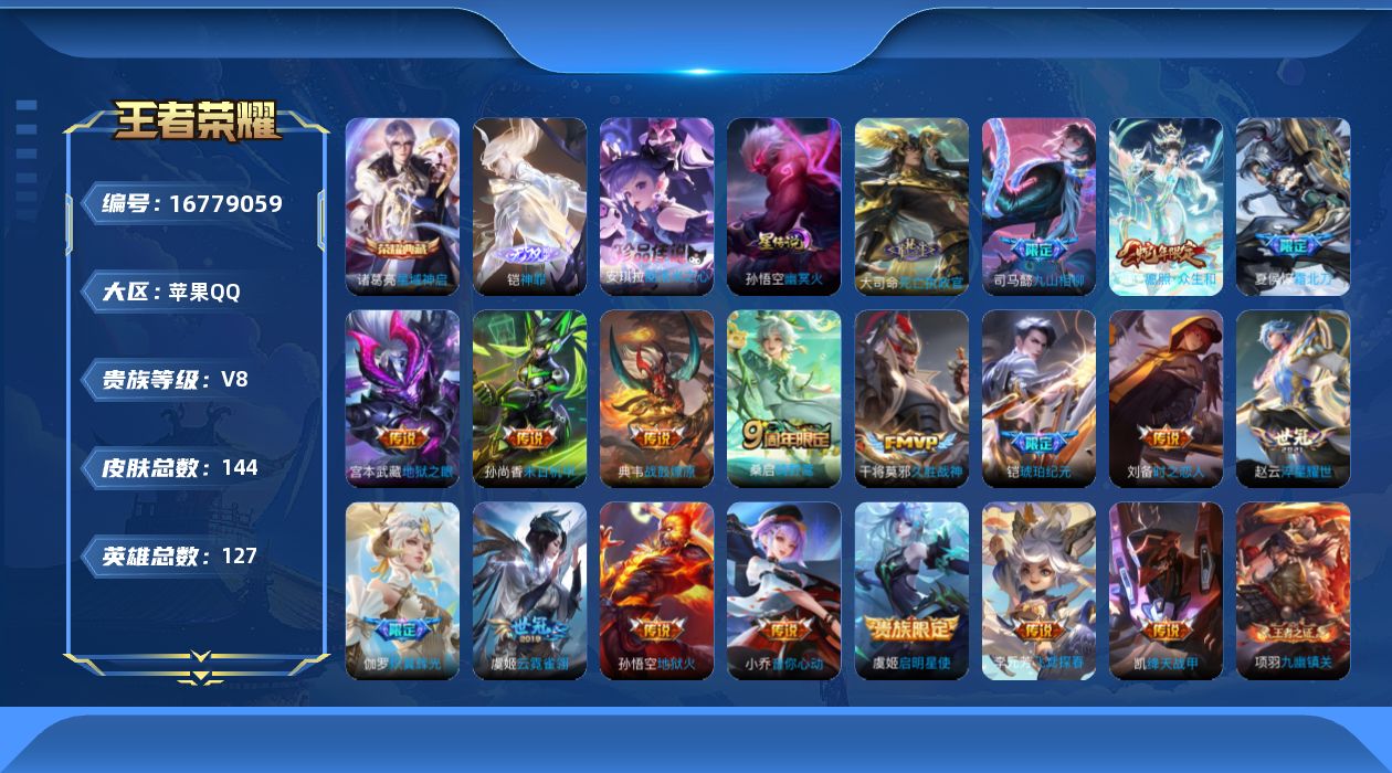 王者荣耀账号苹果QQ[16779059]【金标妲己 金标钟无艳】贵族等级: V8 英雄数: 127 皮肤数: 144 荣