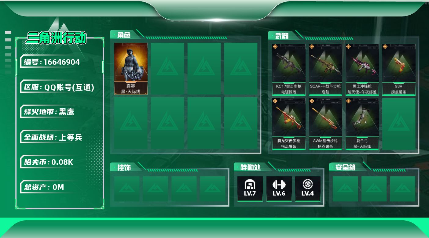 三角洲行动账号QQ总资产:53.7M 1干员外观  7传说枪械 哈夫币:86.107K 可二次 可修改实名 
【烽火地