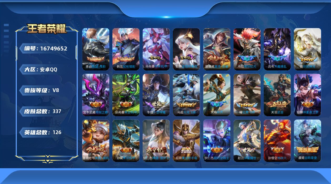 王者荣耀账号安卓QQ126英雄-337皮肤-124英雄-337皮肤--V8-2典藏21传说 2星传说 未来机甲 金色仲夏