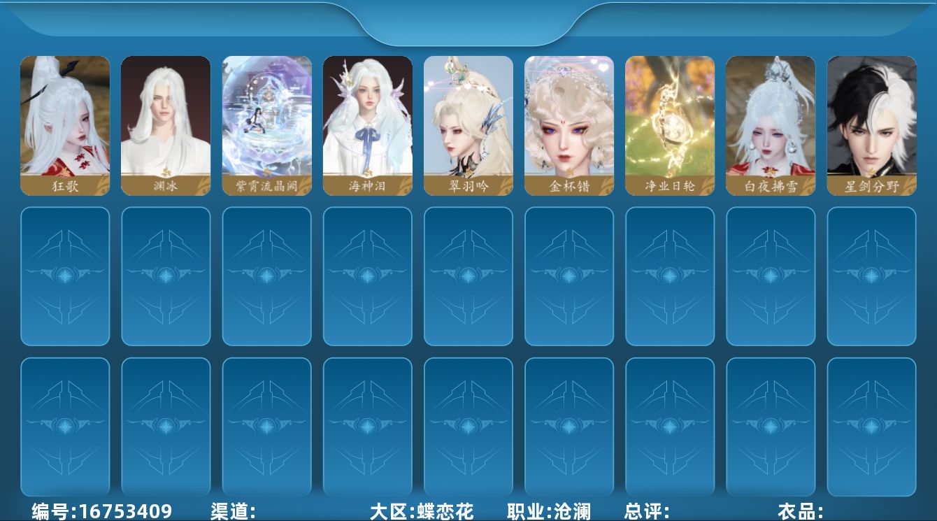 逆水寒手游账号蝶恋花宿命相逢[16753409]沧澜【凭栏听雨】【已用天赏石13】【未用天赏1】天霓染1, 副本外观2, 馆藏4级, 灵韵9, 5国色, 178525衣品, 41900国色值, 未用天赏石, 148套时装, 装备