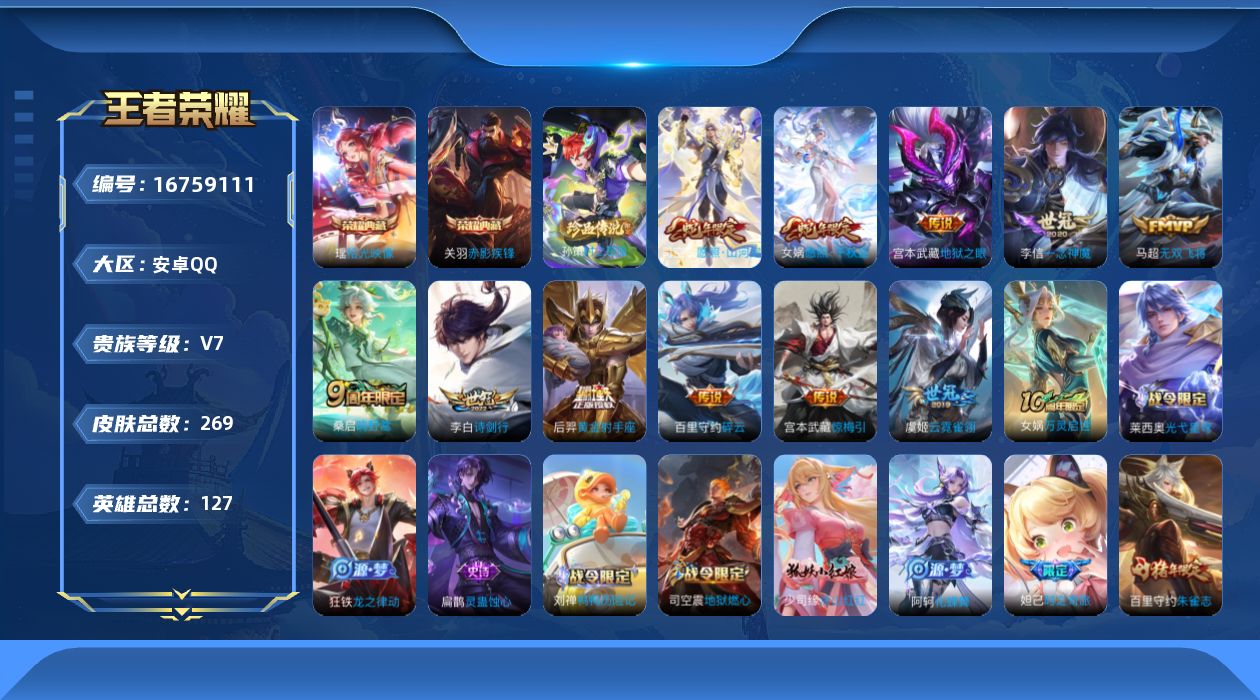 王者荣耀账号安卓QQ127英雄-269皮肤--V7-2典藏1珍品传说12传说 对抗33段 金标达摩【全皮英雄】 司空震全