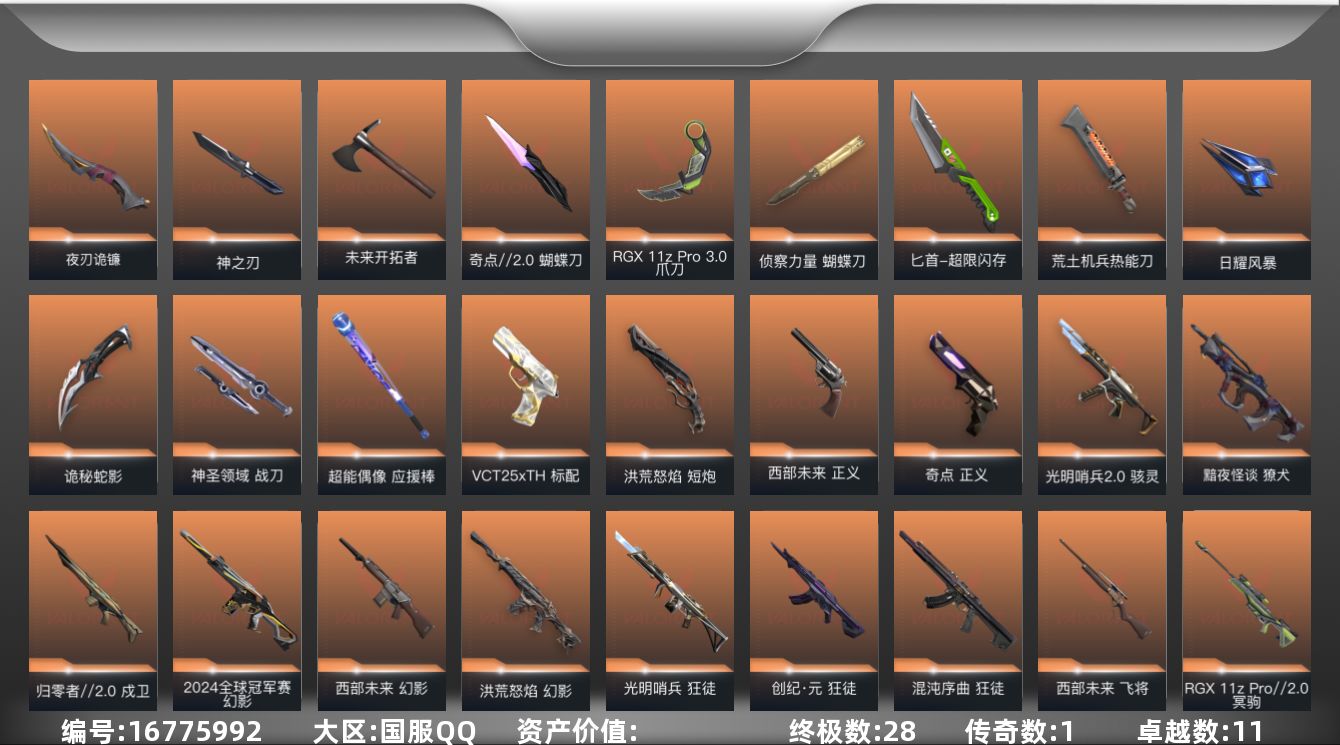 无畏契约账号QQ段位: 白银 亮点皮肤: 幻影-2024全球冠军赛 近战武器皮肤: 蝴蝶刀-侦察力量,超能偶像 应援