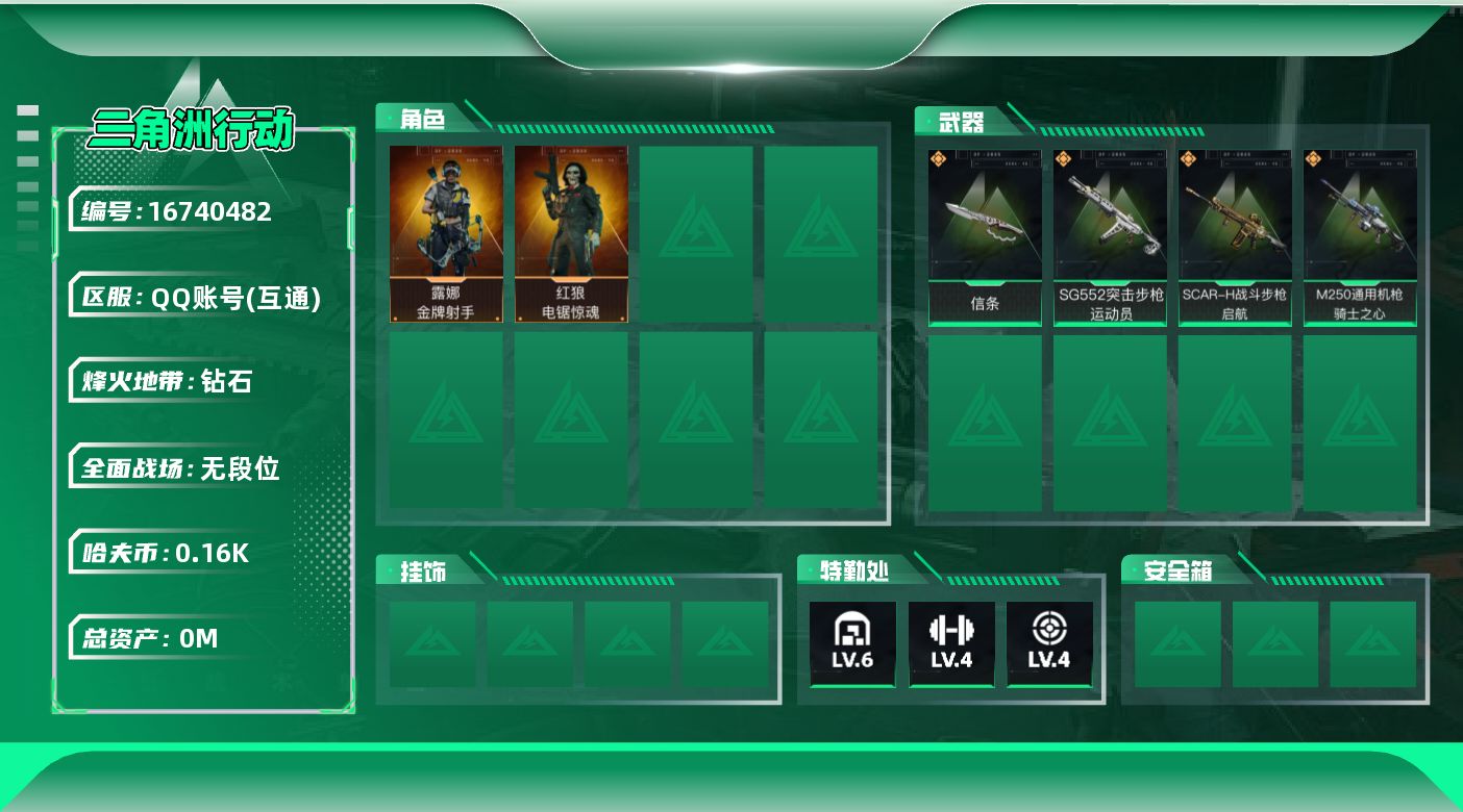 三角洲行动账号QQ[]总资产:13.8M 2干员外观 1近战传说 4传说枪械 哈夫币:163.530K 可二次 可修改