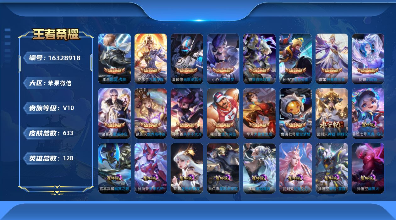 王者荣耀账号苹果VX[16328918]苹果WX-V10-最强王者段位-128英雄-633皮肤-14典藏皮肤-1典藏英雄-10星元-1无双-79传说-235史诗
【英雄全皮】：廉颇全皮，墨子全皮，刘禅全皮，高渐离全皮，阿