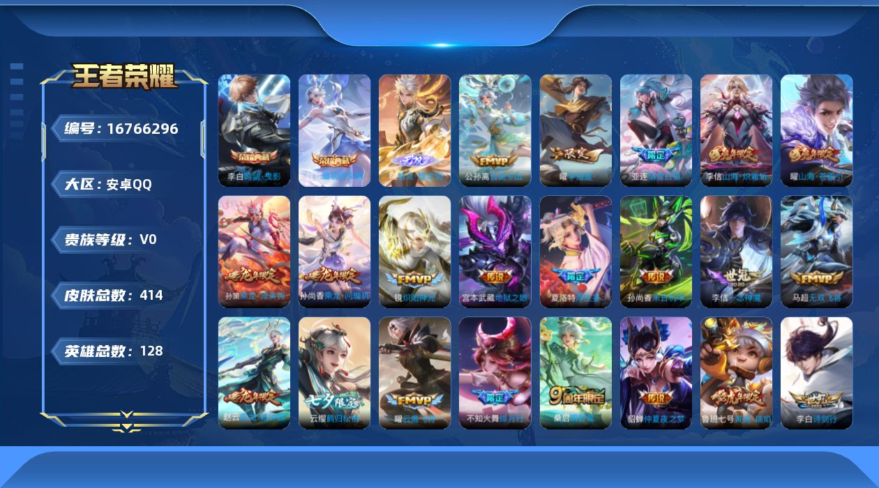 王者荣耀账号安卓QQ126英雄-414皮肤-2典藏1无双28传说 【全皮英雄】 曜全皮 李信全皮 刘禅全皮 夏洛特全皮 