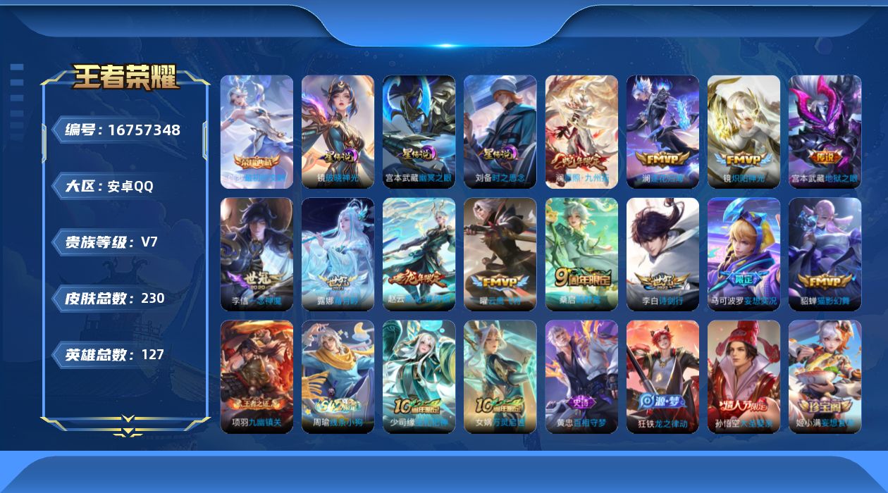 王者荣耀账号安卓QQ127英雄-230皮肤--V7-1典藏12传说 打野40段 3星传说 破晓神光 时之思念 幽冥之眼【