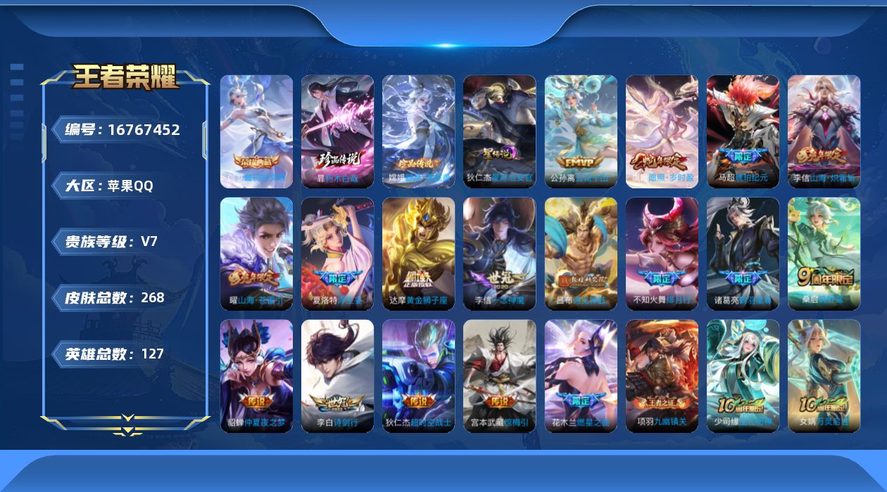 王者荣耀账号苹果QQ127英雄-268皮肤--V7-1典藏2珍品传说18传说 1星传说 星际治安官【全皮英雄】 李信全皮
