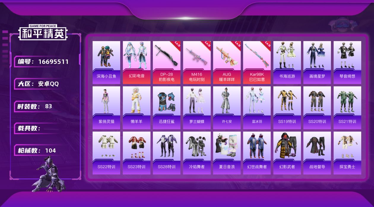 和平精英账号安卓QQ[16695511]【特价出售/店主推荐】安卓 手Q-1粉装-4特效枪-0载具-1粉色飞行器-29593热力值-1王牌印记-83套装-104枪皮【热门品类】：套装-深海小丑鱼【粉色套装】：粉装-幻彩电