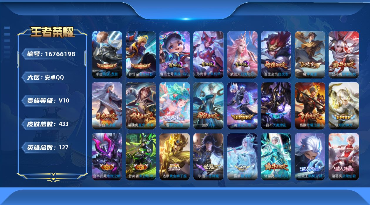 王者荣耀账号安卓QQ[16766198]【猪年限定全套 鼠年限定全套 牛年限定全套 虎年限定全套】贵族等级: V10 英