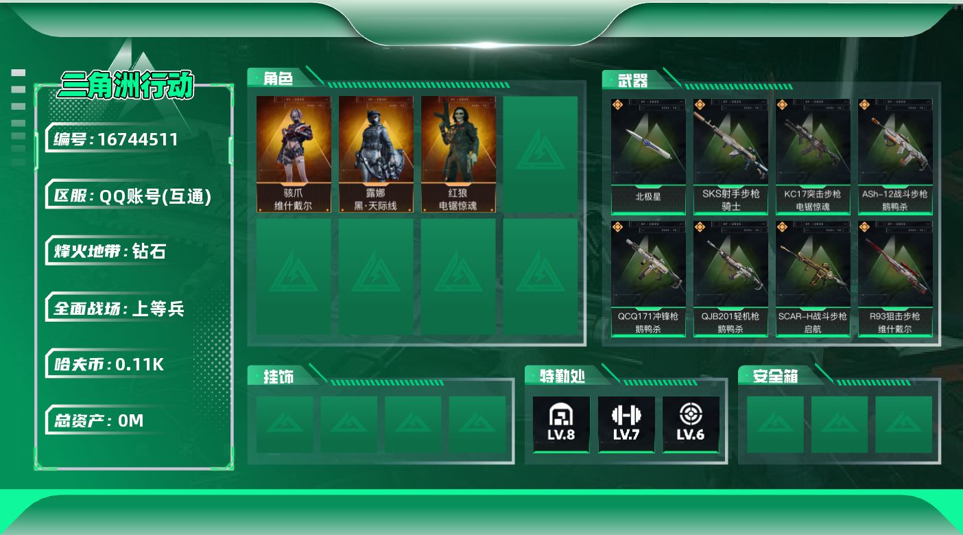 三角洲行动账号QQ[]总资产:208.4M 3干员外观 1近战传说 20传说枪械 哈夫币:113.699K 可二次 可