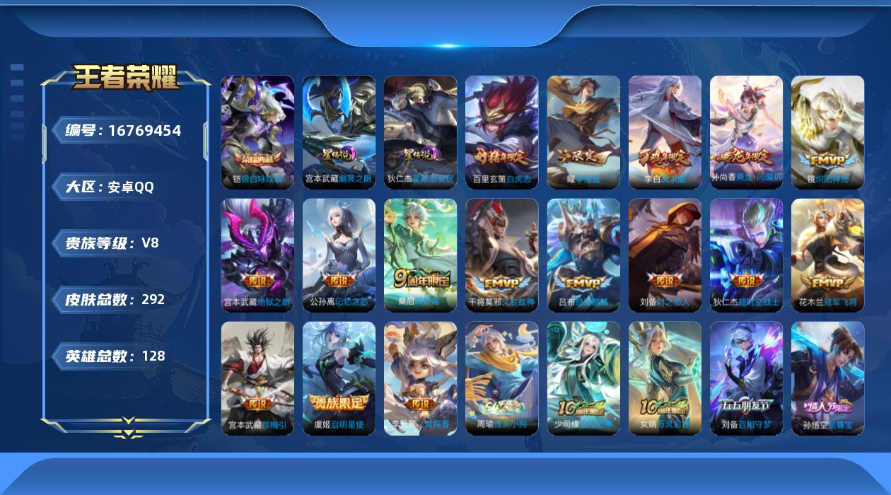 王者荣耀账号安卓QQ[16769454]【金标孙悟空】贵族等级: V8 英雄数: 128 皮肤数: 292 荣耀水晶: 