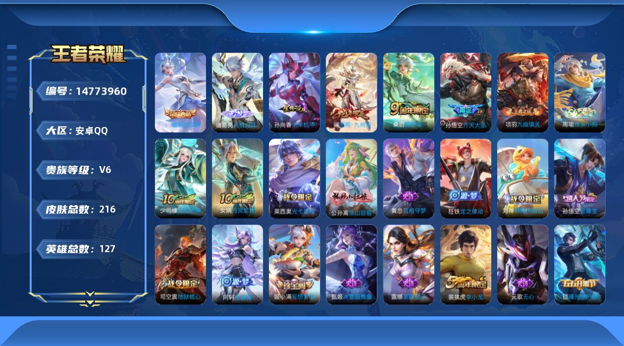 王者荣耀账号安卓QQ12月24日后可以改手机【精品号手慢无】贵族V6，性价比号，满级铭文，孙尚香星传说，最初的交响，天机