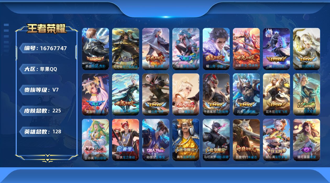 王者荣耀账号苹果QQ[16767747]实名: 可修改 贵族等级: V7 英雄数: 128 皮肤数: 225 荣耀水晶: