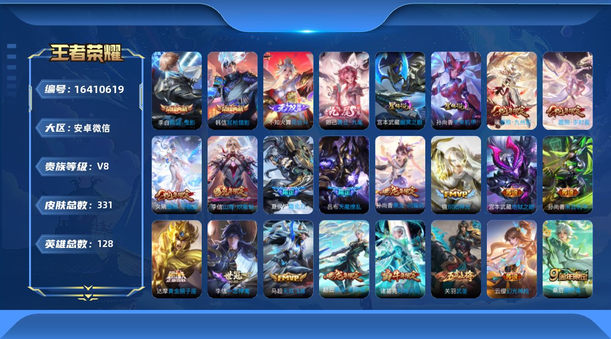 王者荣耀账号安卓VX[16410619]安卓WX-V8-至尊星耀V段位-128英雄-331皮肤-2典藏皮肤-2无双-26传说-108史诗-v9差2179
【英雄全皮】：达摩全皮，孙权全皮，李信全皮，空空儿全皮，影全皮
【