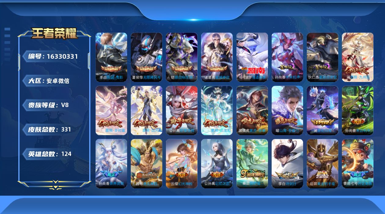 王者荣耀账号安卓VX[16330331]安卓WX-V8-荣耀黄金II段位-124英雄-331皮肤-4典藏皮肤-1珍品传说-25传说-83史诗-2星传
【英雄全皮】：苍全皮，司空震全皮，戈娅全皮，影全皮
【荣耀典藏】：夏侯