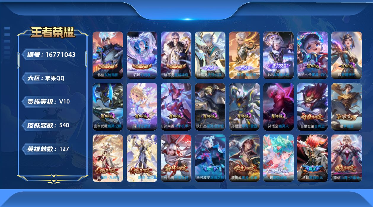 王者荣耀账号苹果QQ127英雄-540皮肤-127英雄-540皮肤-V10-3典藏3无双81传说 发育33段 对抗32段