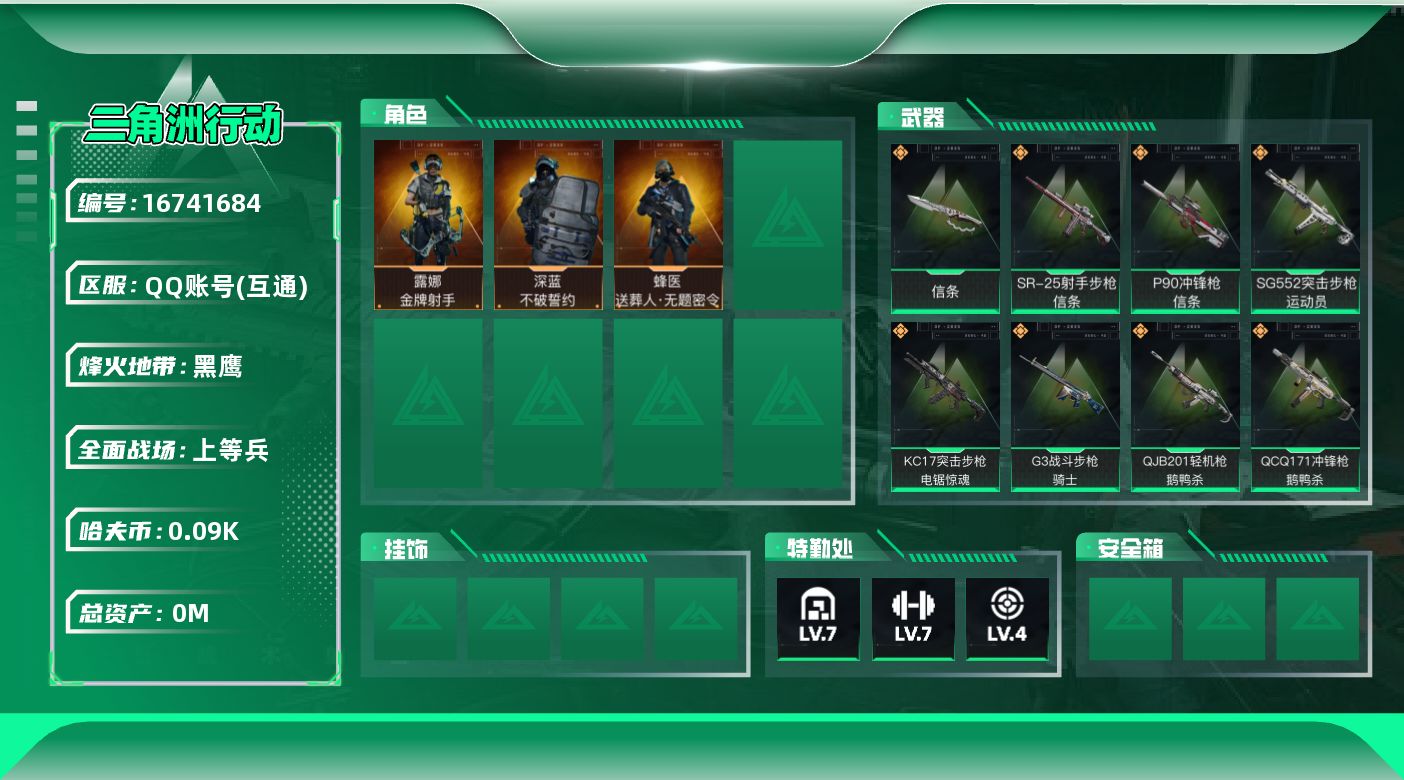 三角洲行动账号QQ[]总资产:157.1M 3干员外观 1近战传说 23传说枪械 哈夫币:90.578K 可二次 不可