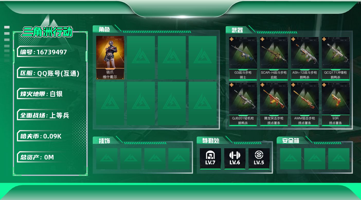 三角洲行动账号QQ[]总资产:15.4M 1干员外观  10传说枪械 哈夫币:91.189K  不可修改实名 
【烽火