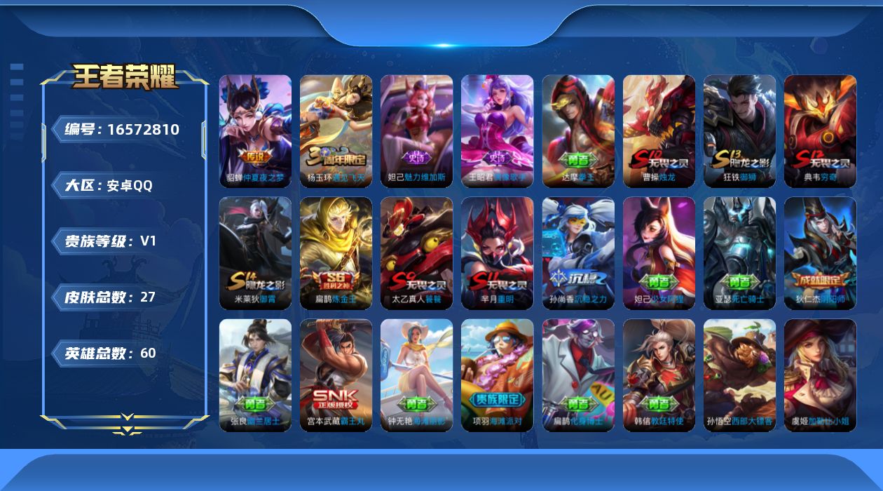 王者荣耀账号安卓QQ[16572810]安卓Q-V0-荣耀黄金II段位-60英雄-27皮肤-1传说-3史诗
【传说皮肤】：貂蝉仲夏夜之梦
【限定皮肤】：狄仁杰阴阳师，扁鹊炼金王，芈月重明，曹操烛龙，典韦穷奇，项羽海滩派对