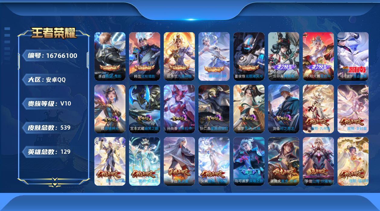 王者荣耀账号安卓QQ129英雄-539皮肤-127英雄-539皮肤-发育路67段 打野50段-V10-6典藏2无双1珍品