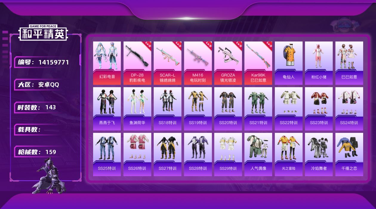 和平精英账号安卓QQ[14159771]安卓 手Q-1粉装-5特效枪-1粉色飞行器-42321热力值-11王牌印记-143套装-159枪皮【满天赋】
【热门品类】：套装-龟仙人，套装-粉红小猪
【粉色套装】：粉装-幻彩电