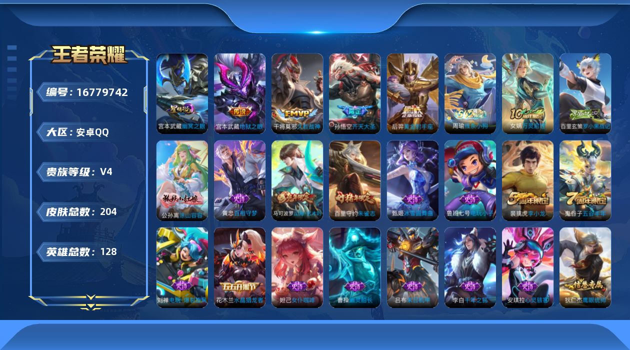 王者荣耀账号安卓QQ[16779742]实名: 可修改 贵族等级: V4 英雄数: 128 皮肤数: 204 星传说: 