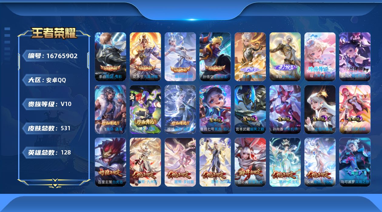 王者荣耀账号安卓QQ128英雄-531皮肤-128英雄-531皮肤--V10-4典藏2无双5珍品传说65传说 打野42段